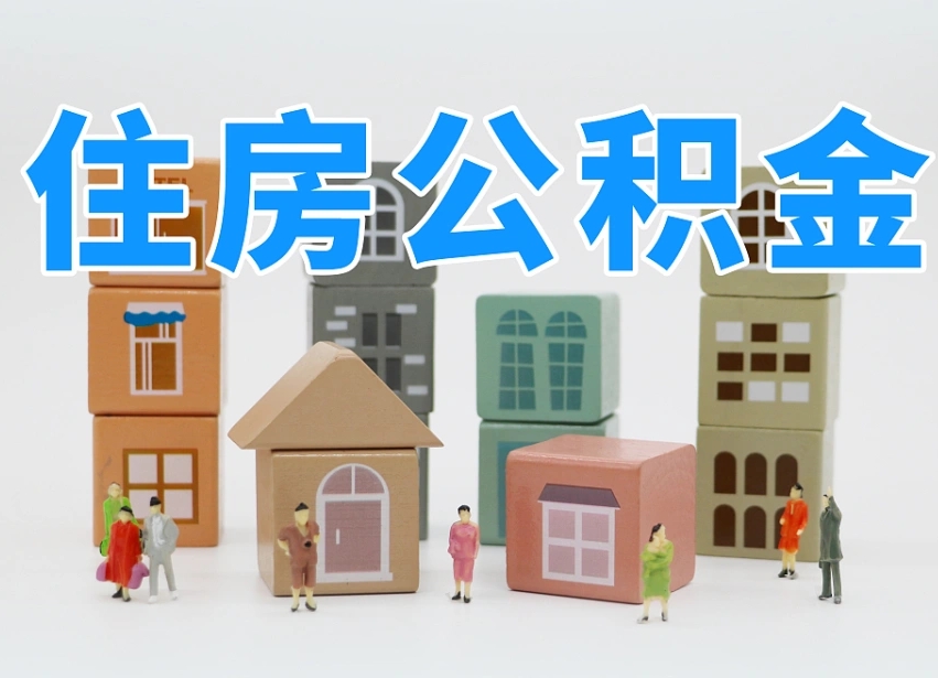 已经有房了想取公积金-江山公积金代办平台