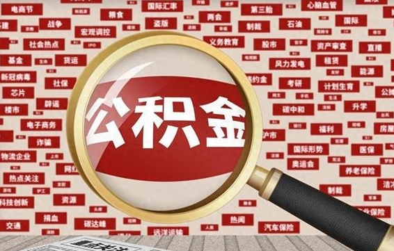 公积金可以提取吗-江山公积金代办平台
